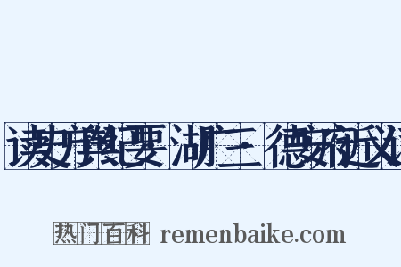 读史方舆纪要·湖广三·德安府近义词是什么意思的图片